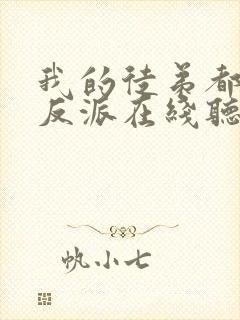 我的徒弟都是大反派在线听