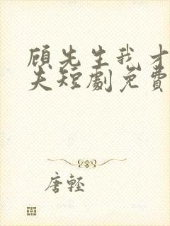 顾先生我才是您夫短剧免费观看