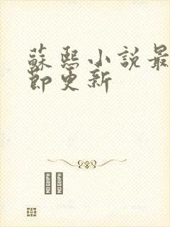 苏熙小说最新章节更新