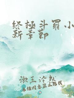 终极斗罗小说最新章节