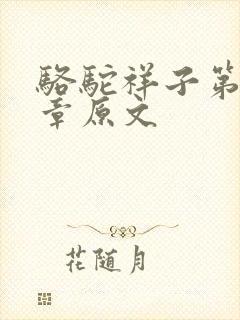 骆驼祥子第十三章原文