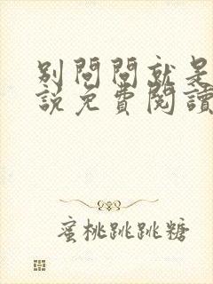 别问问就是穷小说免费阅读全文