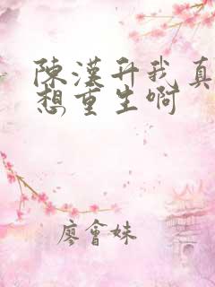 陈汉升我真的没想重生啊