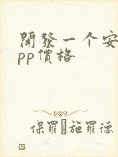 开发一个安卓app价格