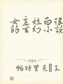 女主姓白很强大的玄幻小说