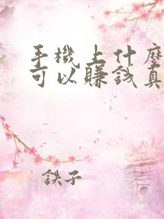 手机上什么软件可以赚钱真实可靠