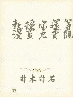 教授你还等什么漫画免费观看