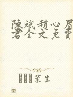 陈斌赵心眉高婉君全文免费阅读