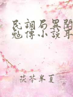 民调局异闻录之勉传小说耳东水寿