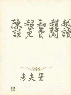 陈超和赵越悦小说免费阅读