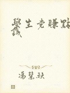 学生党赚点零花钱