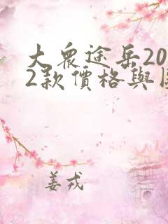 大众途岳2022款价格与图片及价格