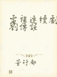 电视连续剧我叫刘传说