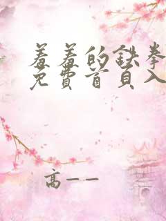 羞羞的铁拳漫画免费首页入口