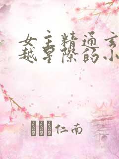 女主精通玄学穿越星际的小说