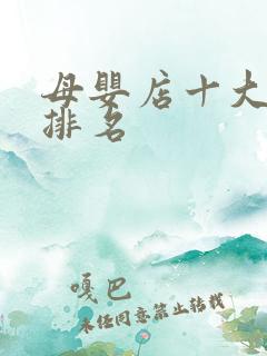 母婴店十大品牌排名