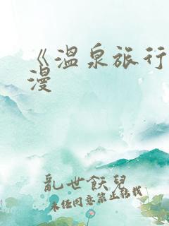 《温泉旅行》动漫