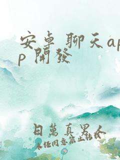 安卓 聊天app 开发