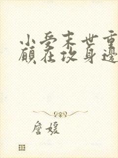 小受末世重生甘愿在攻身边