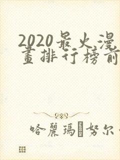 2020最火漫画排行榜前十名