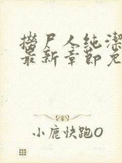捞尸人纯洁小龙最新章节免费阅读叶子文学