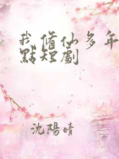 我修仙多年强亿点短剧