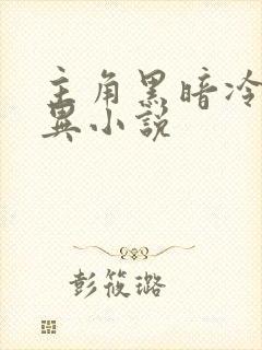 主角黑暗冷血灵异小说