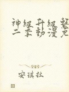 神级升级系统第二季动漫免费观看全集