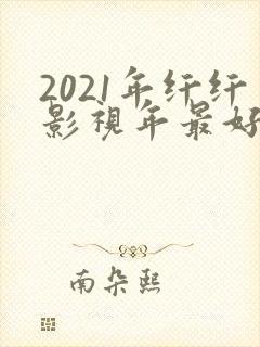 2021年纤纤影视年最好看电视剧