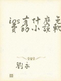 ios有什么免费的小说软件