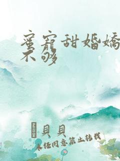 蜜宠甜婚娇妻宠不够