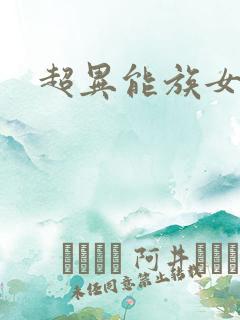 超异能族女主角