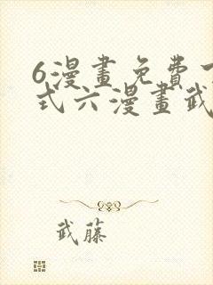 6漫画免费下拉式六漫画武炼巅峰