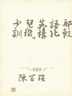 少儿英语哪家培训机构比较好