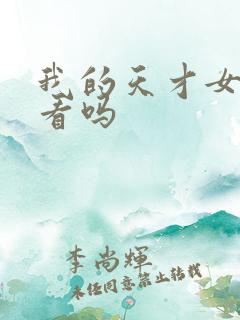 我的天才女友好看吗