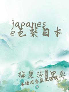 japanese色系日本