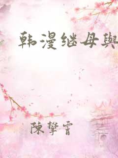 韩漫继母与继姐