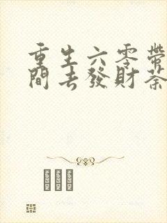 重生六零带个空间去发财荼蘼花开