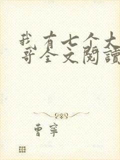 我有七个大佬哥哥全文阅读免费