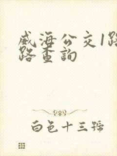 威海公交1路线路查询