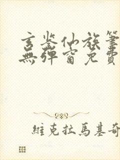 玄鉴仙族笔趣阁无弹窗免费阅读