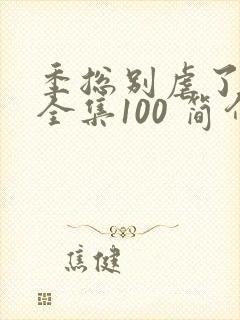 季总别虐了短剧全集100 简介