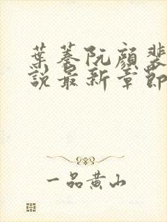 叶蓁阮颜裴纵小说最新章节免费阅读