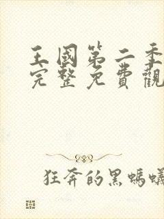 王国第二季全集完整免费观看高清