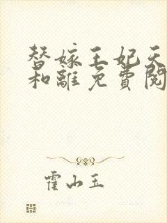 替嫁王妃天天想和离免费阅读