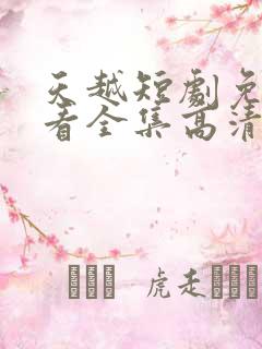 天越短剧免费观看全集高清