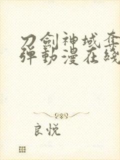 刀剑神域夺命凶弹动漫在线观看