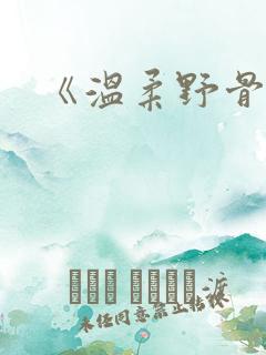《温柔野骨》