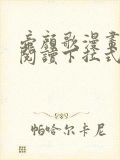 帝颜歌漫画免费阅读下拉式6漫画