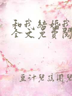 和我结婚我超甜全文免费阅读